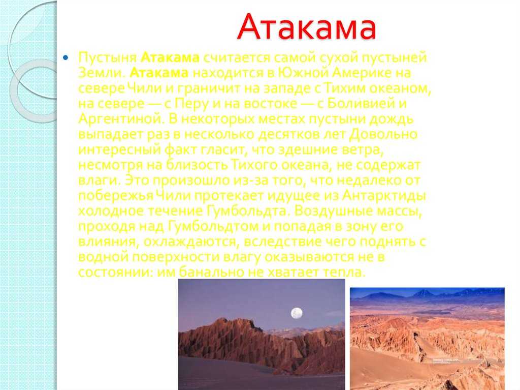 Где находится пустыня атакама. Природная зона пустыни Атакама. Берег пустыни Атакама. Атакама материк. Пустыня Атакама презентация.