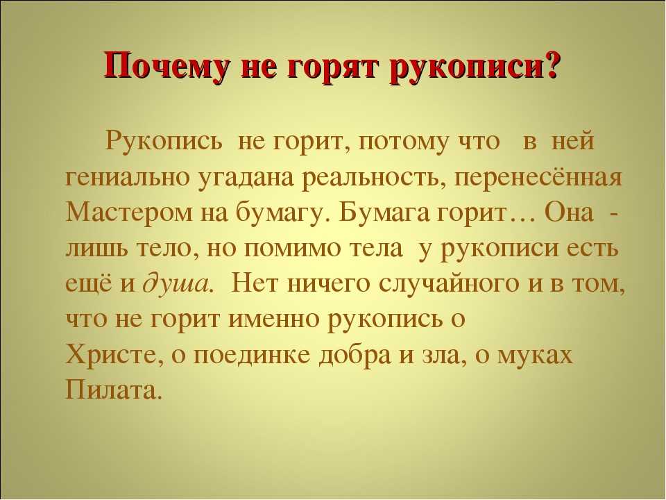 Горящий значение слова. Рукописи не горят. Почему рукописи не горят. Рукописи не горят смысл фразы. Фраза рукописи не горят.