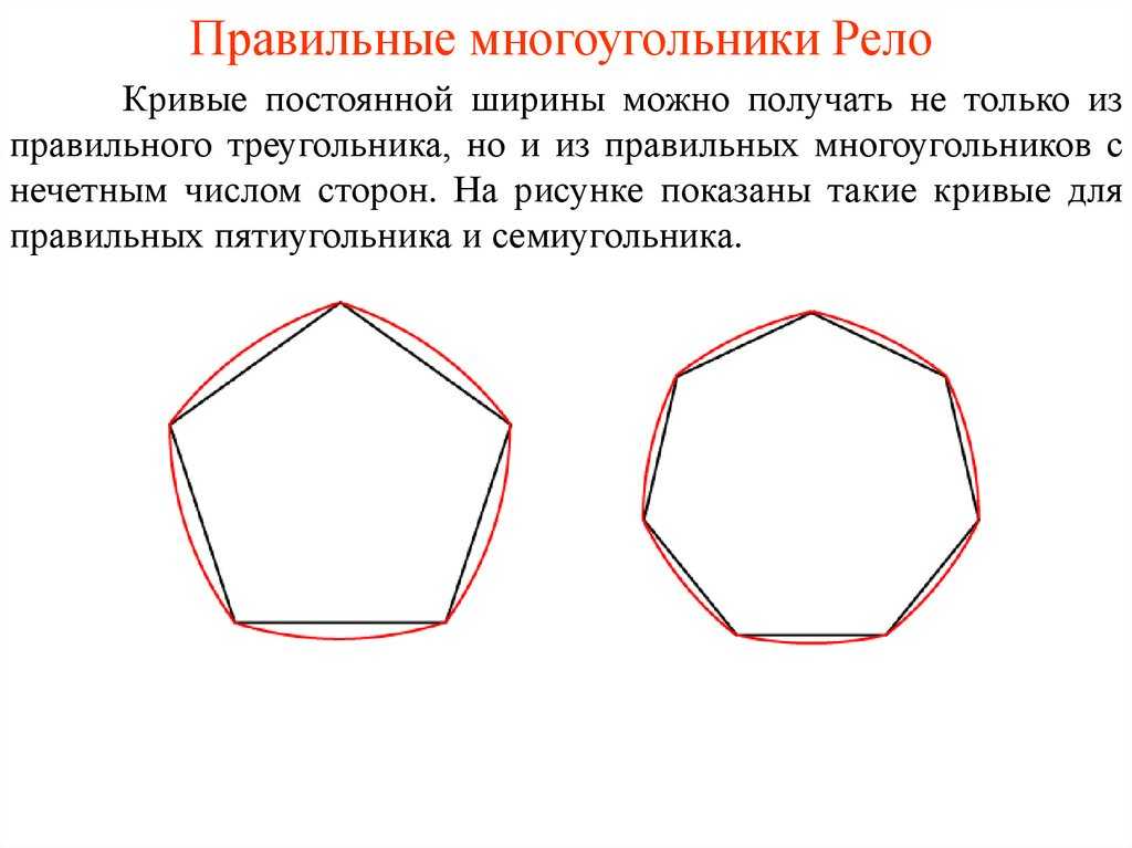 Правильный шестиугольник треугольники. Семиугольник рёло. Правильный многоугольник. Многоугольник Рело. Правильные многоуголника.