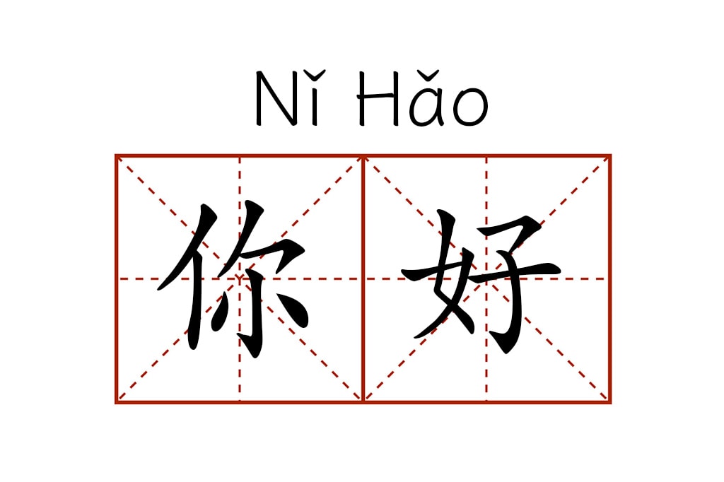 Некоторые по китайски. Ni hao. Нихао иероглиф. Hao на китайском. Нихао на китайском.