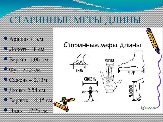 Единицы измерения длины презентация