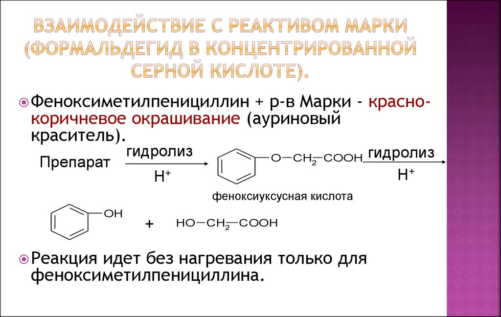 Концентрированная серная кислота при нагревании. Формальдегид ауриновый краситель. Феноксиметилпенициллин с реактивом марки. Реакция образования ауринового красителя. Парацетамол с реактивом марки реакция.