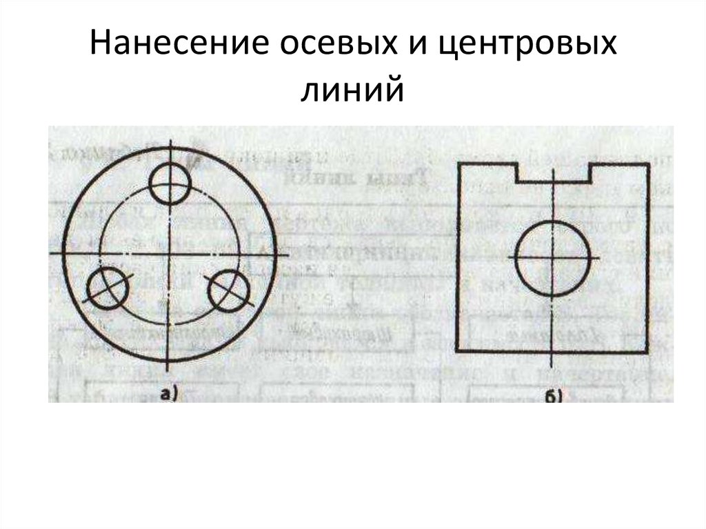 Зачем нужны осевые линии на чертеже