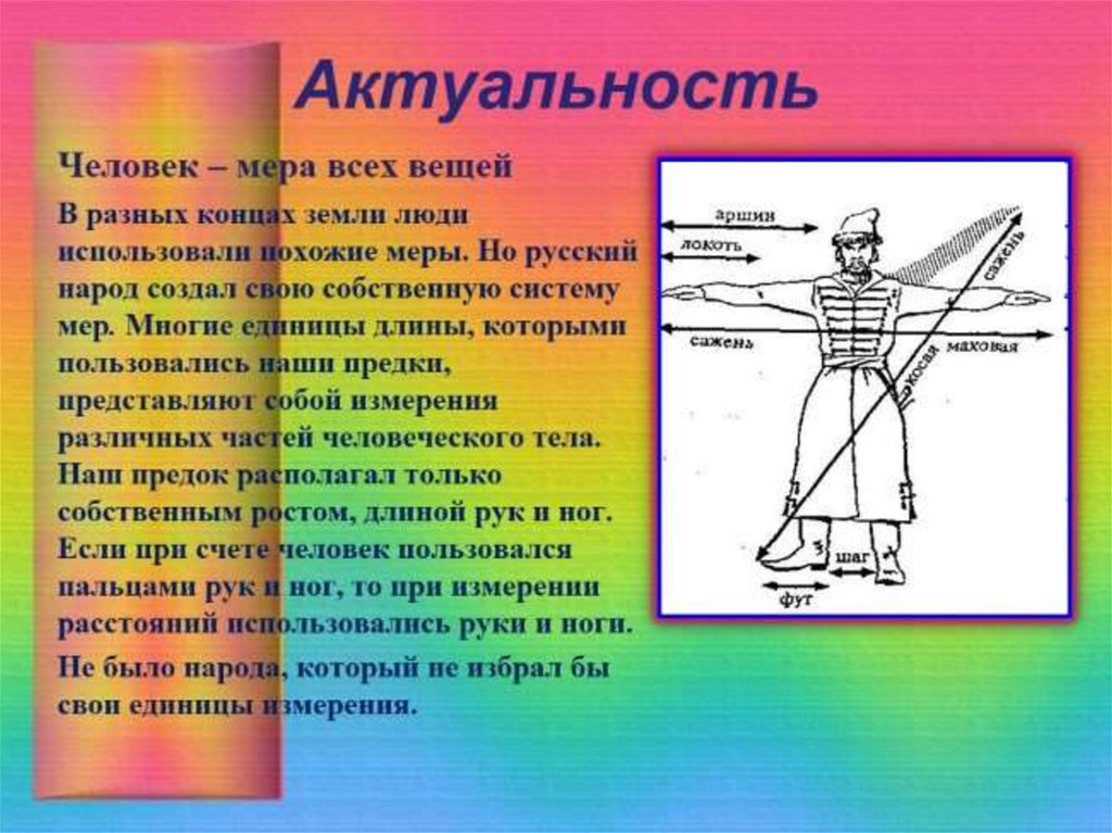 Проект на тему единицы измерения в древней руси