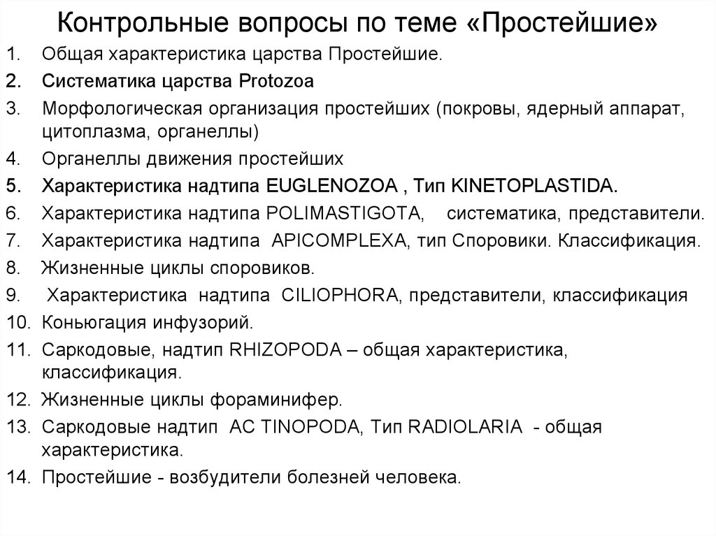 Общая характеристика простейших 7. Подцарство простейшие общая характеристика. Систематика и общая характеристика подцарства protozoa.. Простейшие контрольные вопросы. Морфологическая характеристика и систематика простейших.