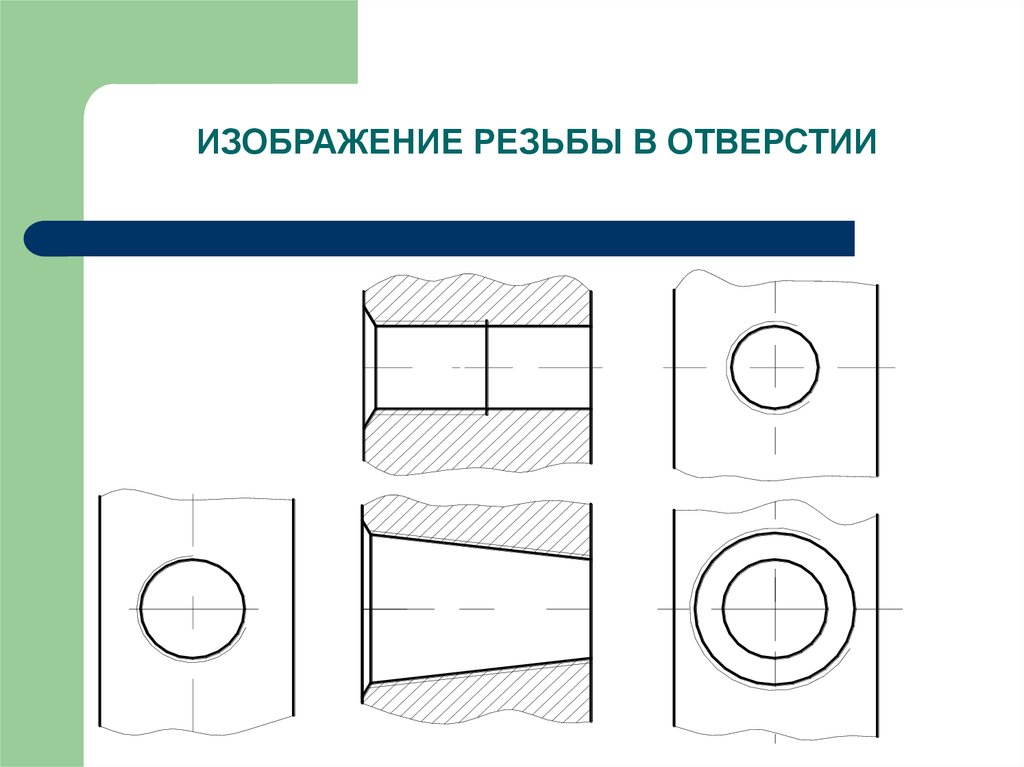 Условное изображение резьбы. Изображение резьбы в отверстии. Изображение резьбы на стержне. Изображение резьбы на стержне и в отверстии. Изображение резьбы в отверстии на чертеже.