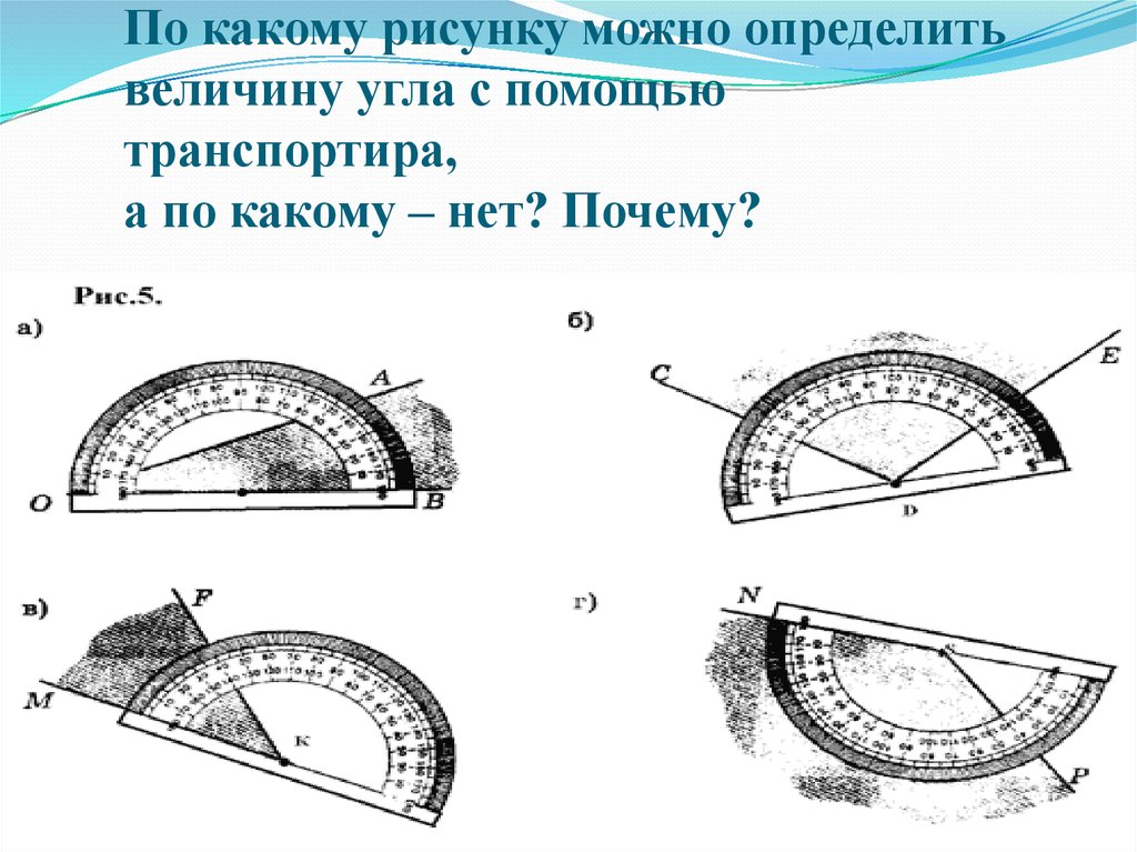 Рисунок с помощью транспортира. Как измерить угол транспортиром. Рисование с помощью транспортира. Как измерить угол с помощью транспортира. Рисунки с помощью транспортира.