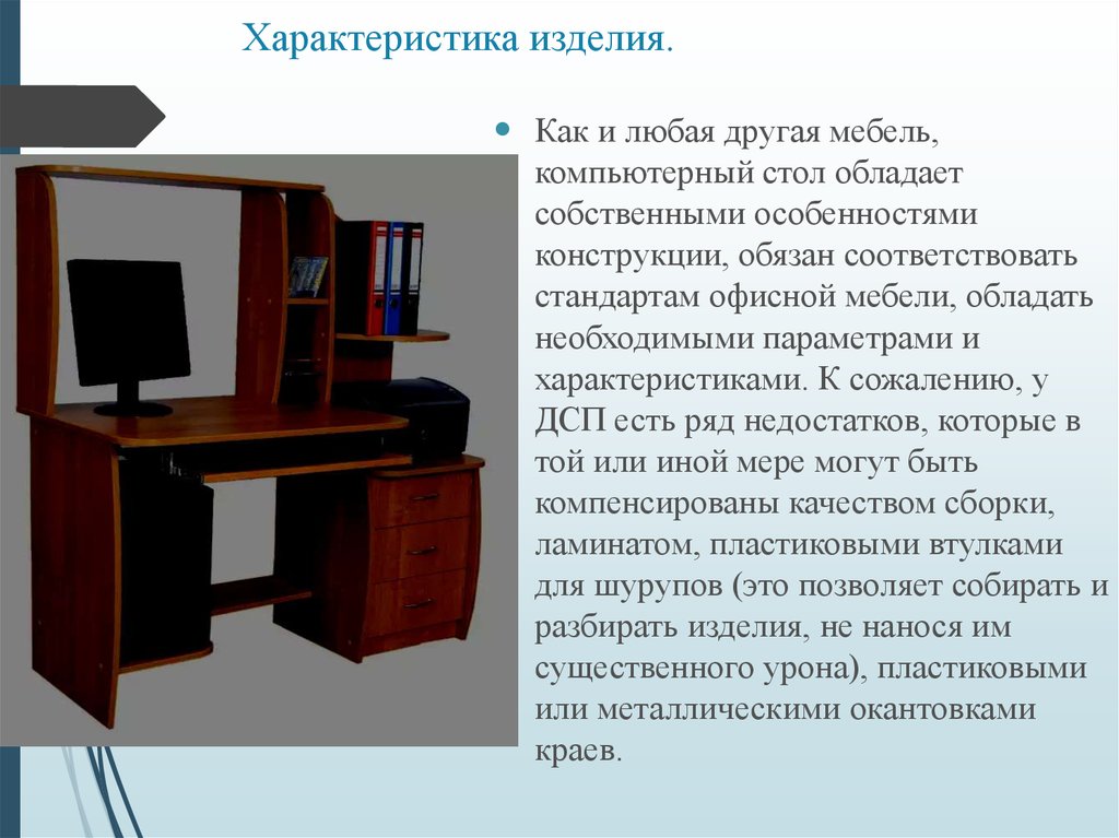 Описание столика. Характеристики компьютерного стола. Компьютерный стол для презентации. Компьютерный стол формула. Из чего состоит компьютерный стол.