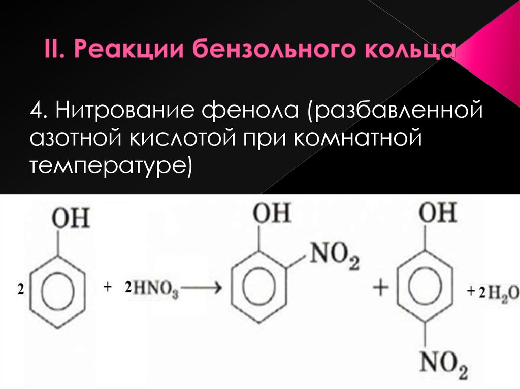Реакции бензольного кольца фенола. Изомеры c9h12 с бензольным кольцом. Взаимодействие фенола с концентрированной азотной кислотой. Реакции фенола по бензольному кольцу.