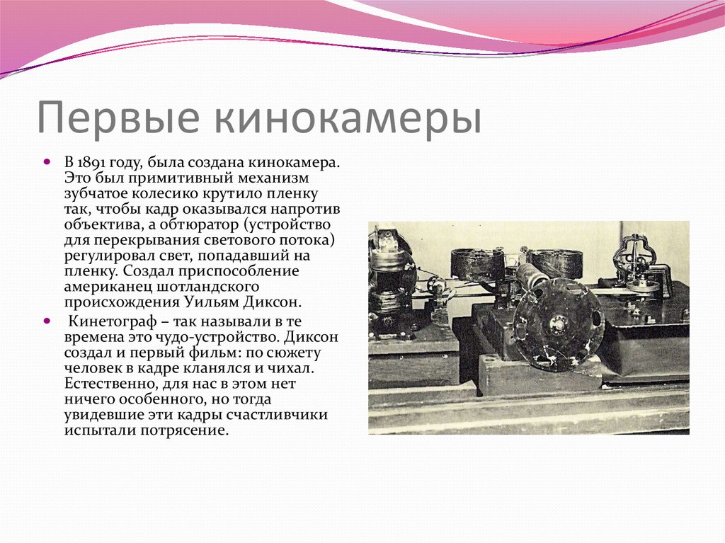 В каком году была создана. Кинокамера 1906 года. Первая кинокамера Диксона. Кто изобрел кинокамеру. Устройство первой кинокамеры.