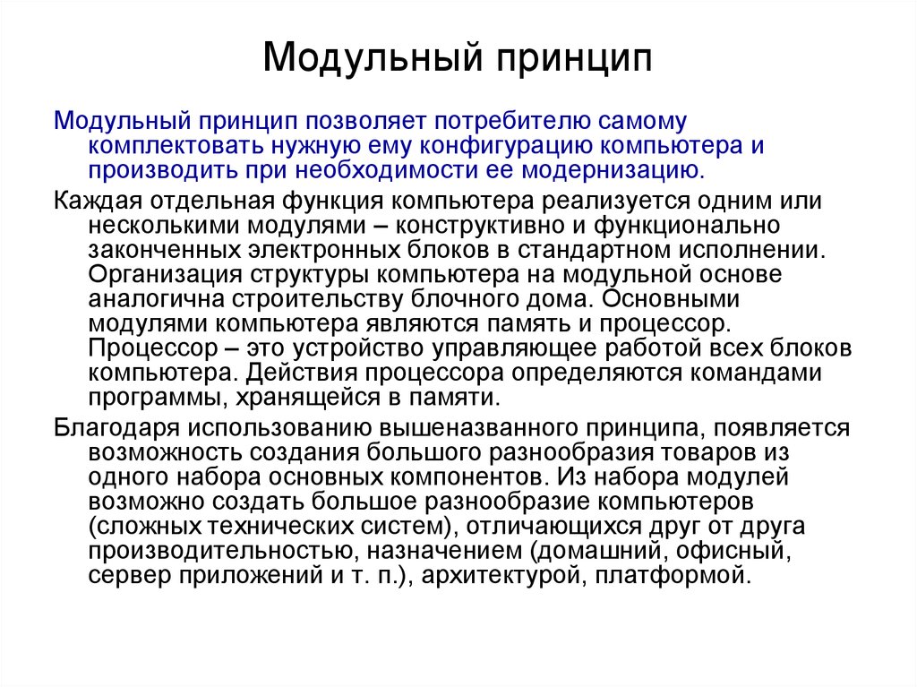 Принцип позволяющий. Модульный принцип позволяет потребителю самому. Что позволяет принцип модульности. Принцип модернизации компьютера. Модульный принцип построения компьютера позволяет.