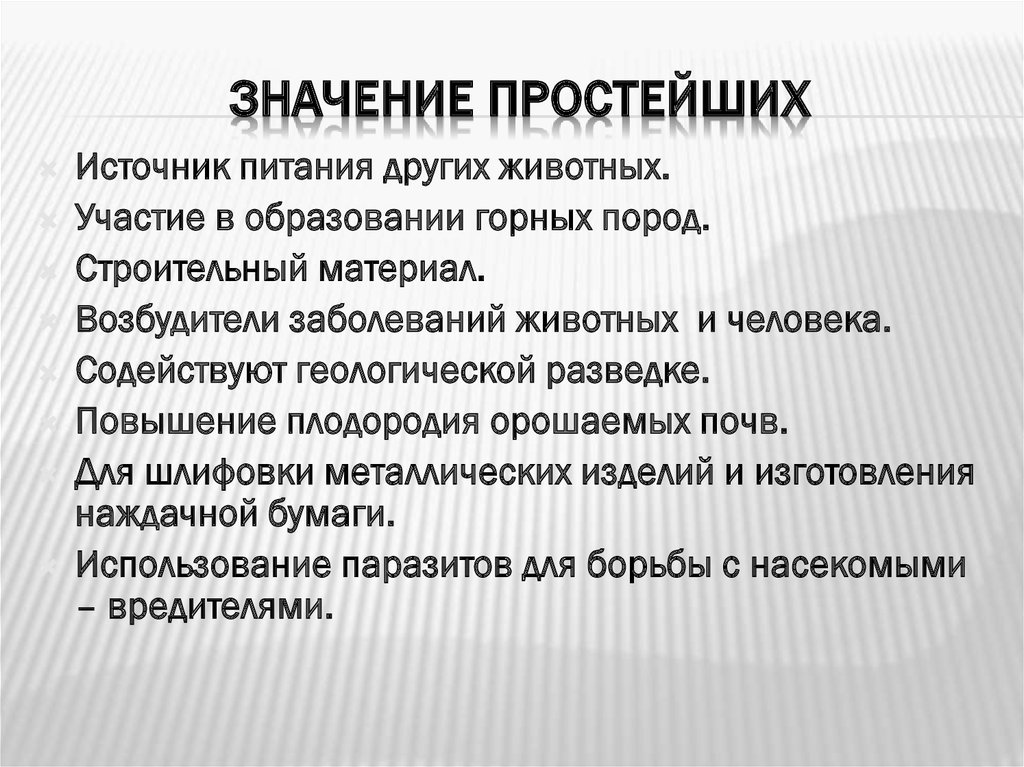 Значения простейших в природе и жизни человека