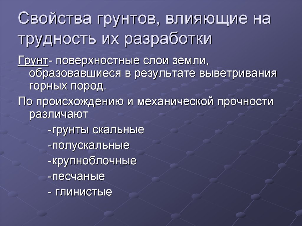 Свойства грунтов. Свойства грунтов влияющие на трудность их разработки. . Привести классификацию грунтов по трудности их разработки.. Какие характеристики грунтов влияют на трудность их разработки?.