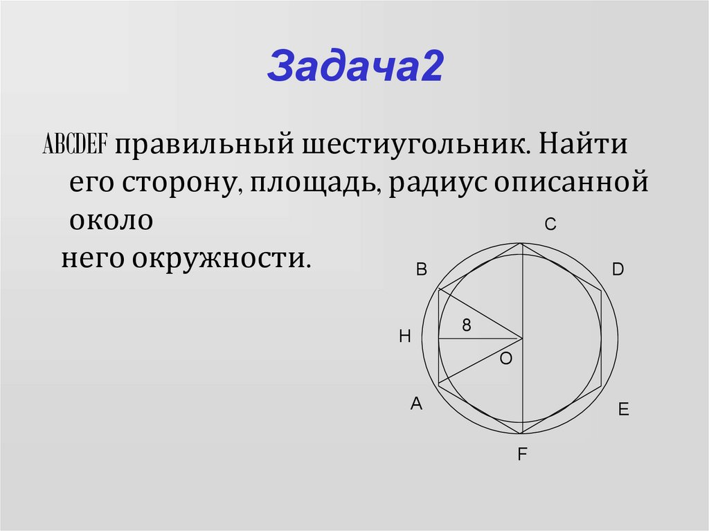 Сторона многоугольника через радиус вписанной. Окружность вписанная в правильный многоугольник. Радиус вписанной окружности в правильный шестиугольник. Правильный шестиугольник вписанный в окружность. Площадь правильного шестиугольника вписанного в окружность.