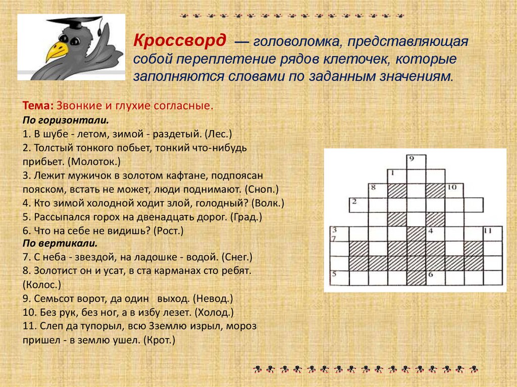 Картинка головоломка 4 буквы сканворд