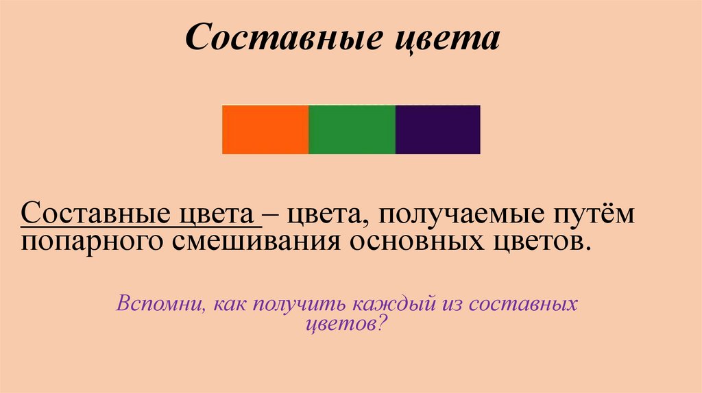 Сложные цвета