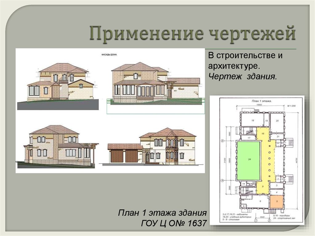 Презентация архитектурно строительные чертежи