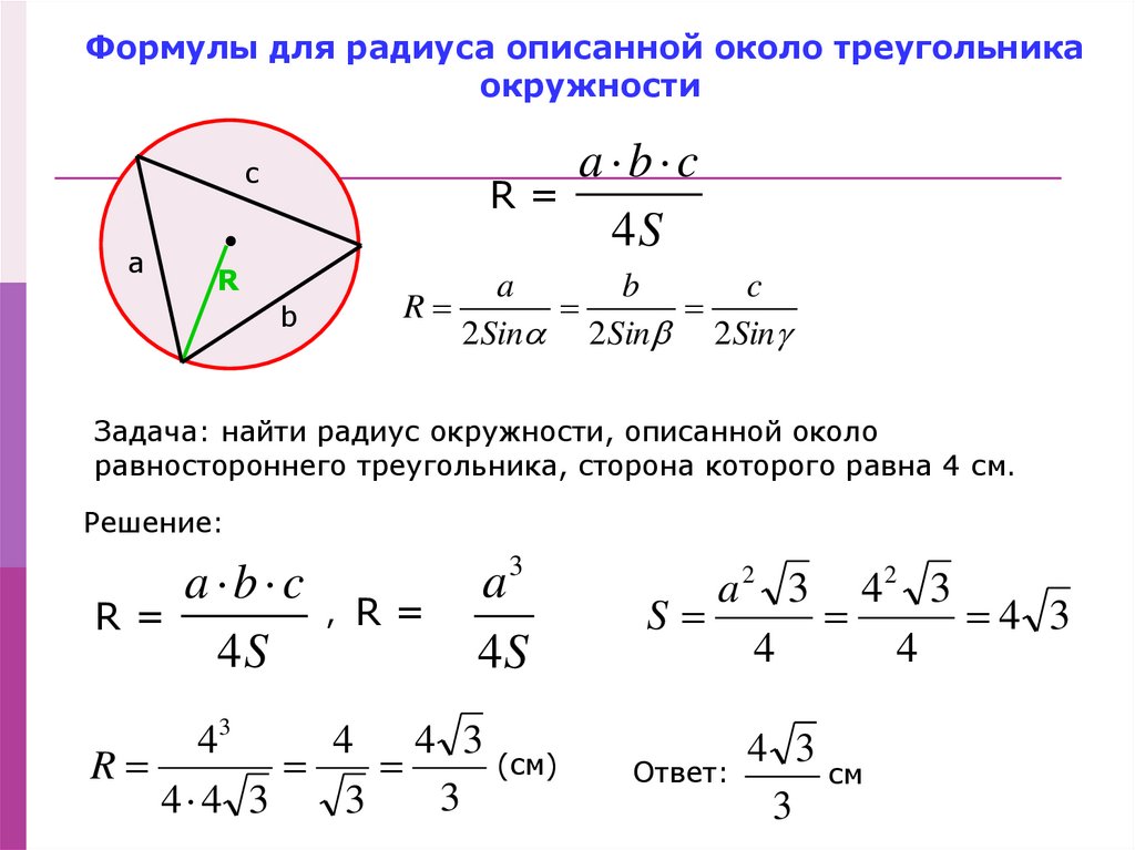 Презентация радиус вписанной и описанной окружности треугольника