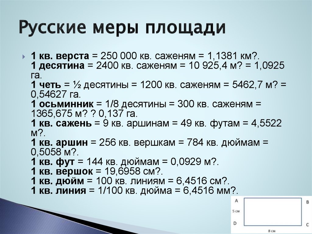 Километр ярд дюйм аршин. Старые русские меры площади. Старинные единицы измерения площади. Старинные меры измерения площади. Русская мера площади.