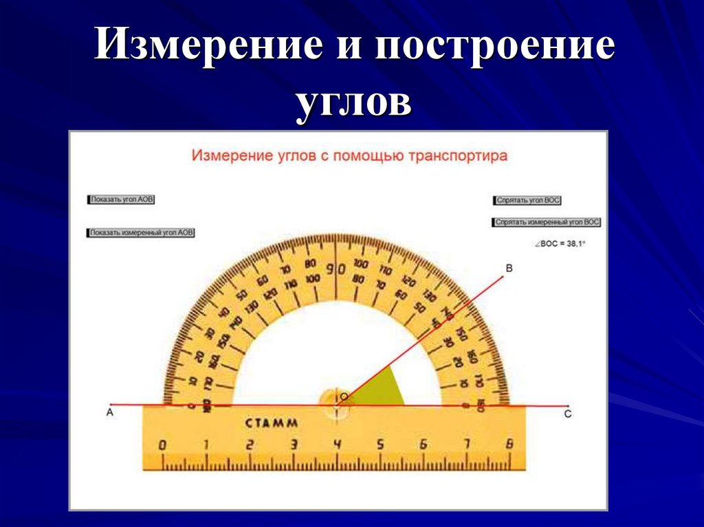 Презентация построение и измерение углов 5 класс презентация