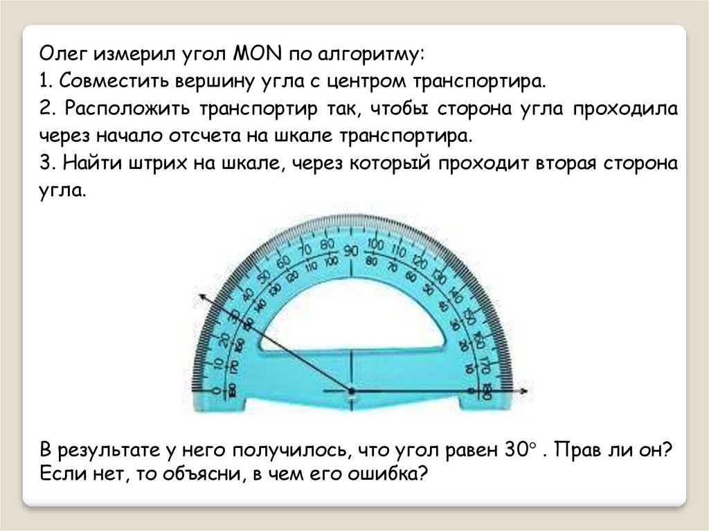 Измерение углов. Измерение углов транспортиром. Измерить угол. Алгоритм измерения углов транспортиром.