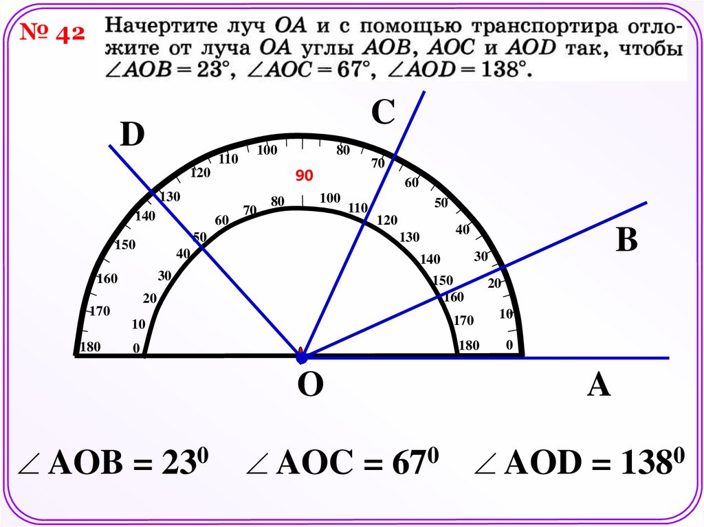 С помощью транспортира начертите. Как измерить угол транспортиром. Как правильно измерять углы транспортиром. Как измерить угол с помощью транспортира. Как строить углы с помощью транспортира.