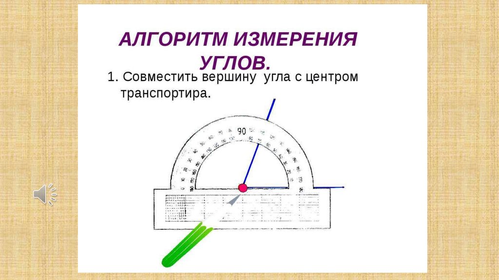 Измерение углов транспортир презентация