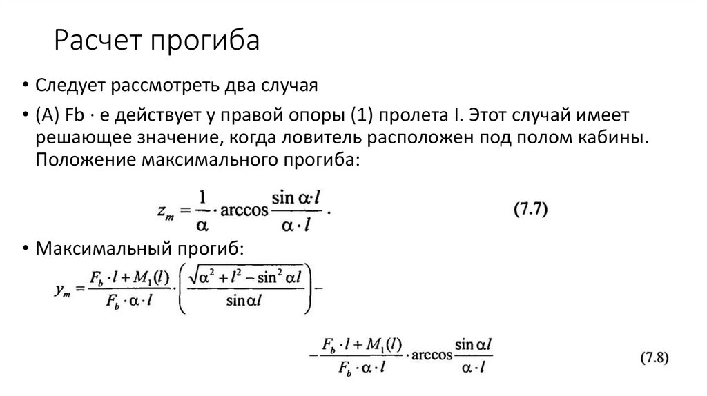 Расчет на прогиб