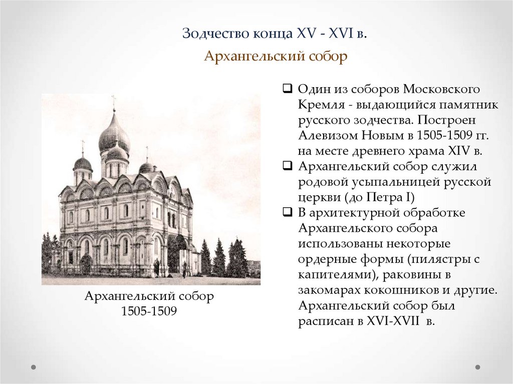 Культура конца 15 века. Архитектура 15 века на Руси Архангельский собор. Зодчество Руси 15-16 века. Зодчество 15 века на Руси. Архитектура конец 14 века Московская Русь.