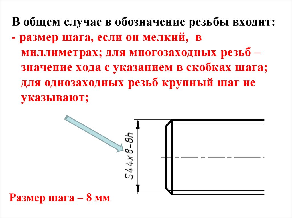 Как на чертеже обозначается резьба с мелким шагом