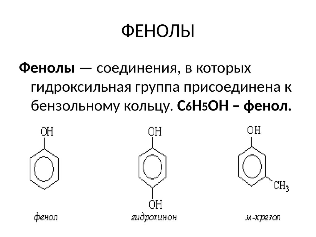 Фенол это