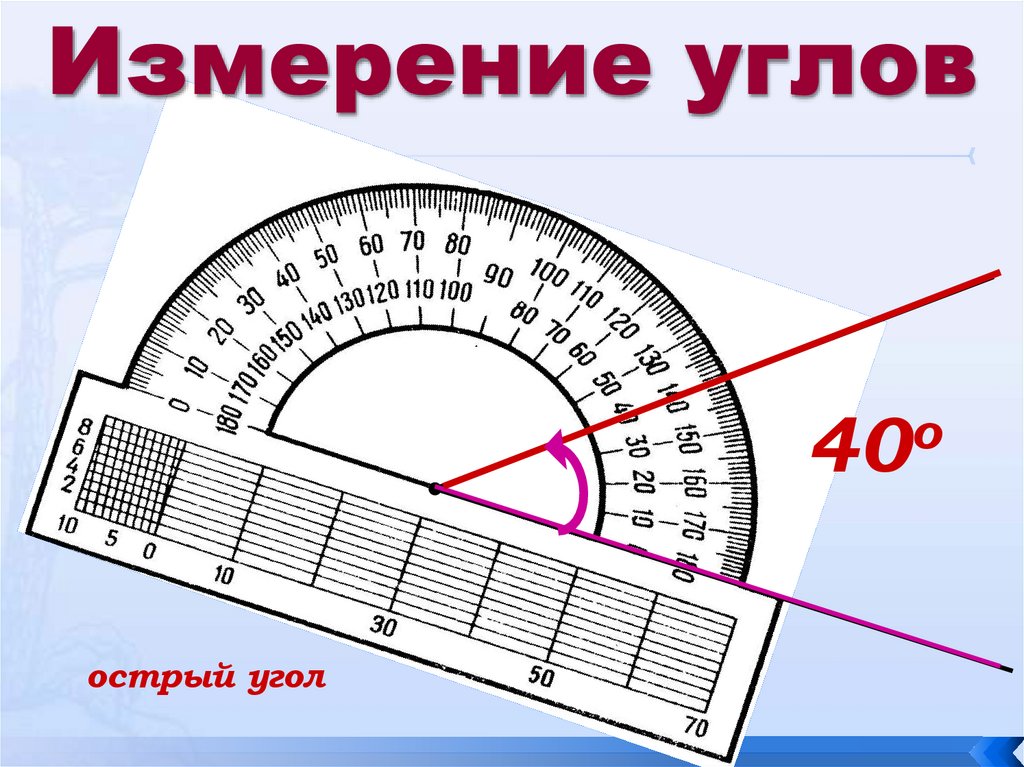 Какие градусные меры составляют пары. Углы измерение углов. Единицы измерения градусов угла. Измеритель градусов угла. Транспортир единица измерения.