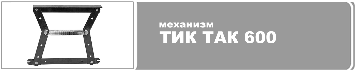 Мебель механизм тик так