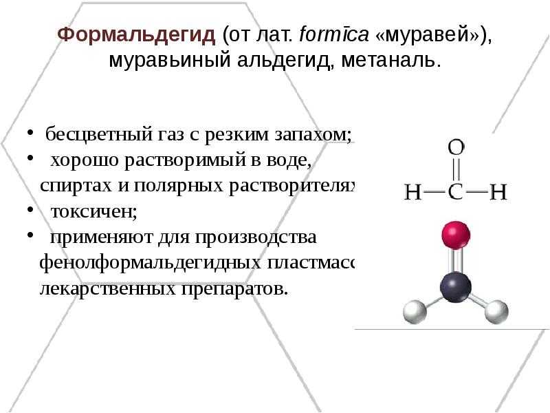 Муравьиный альдегид. Формальдегид формула физические свойства. Формула формалина и формальдегида. Формальдегид структурная формула свойства. Формальдегид формула химическая структурная.