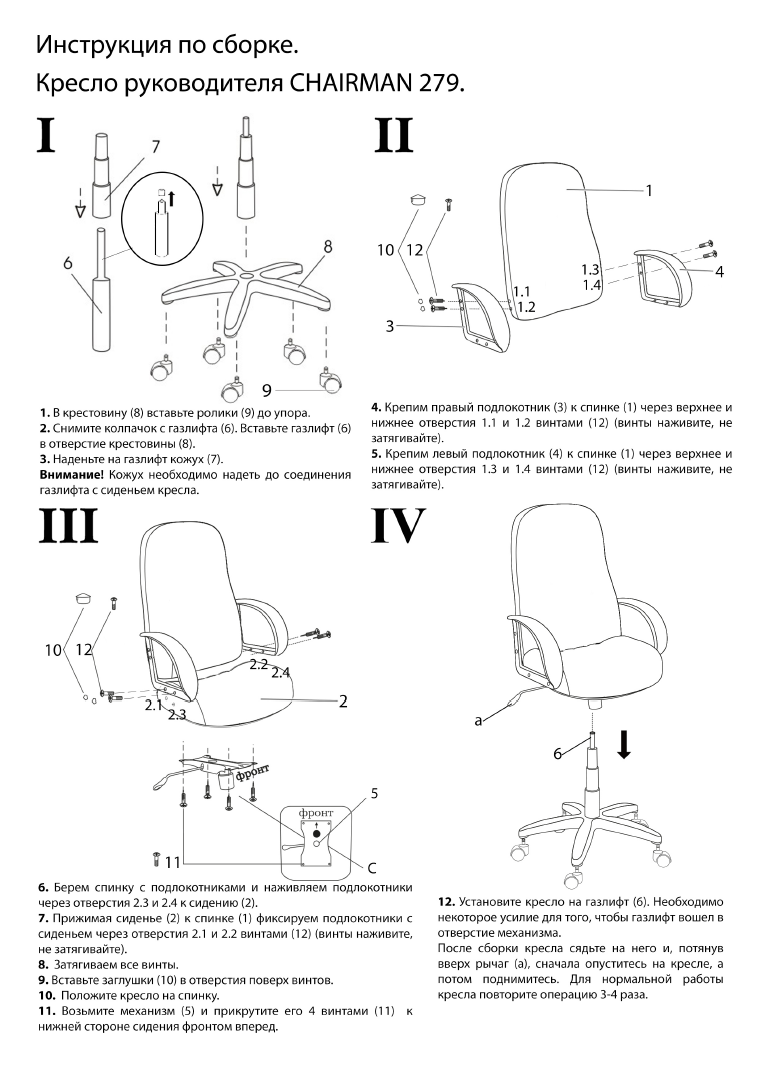 Инструкция стула. Chairman 284 схема сборки. Кресло для руководителя Chairman 279 схема сборки. Схема сборки кресло rt380. Кресло ex-279 инструкция по сборке.