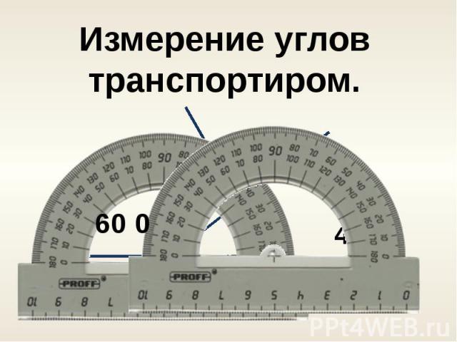 Угол 78 градусов. Измерение углов. Измерение градусов угла. Карточка измерить углы транспортиром. Градусы по транспортиру.