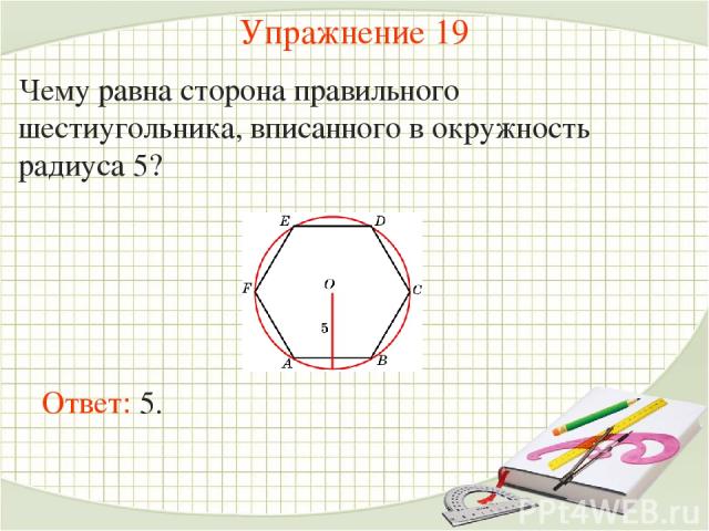 На рисунке изображен правильный шестиугольник вписанный в окружность радиуса r пусть а6