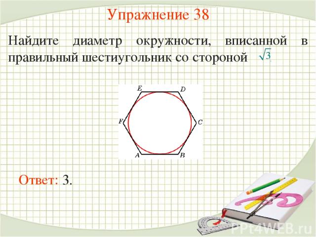 Радиус правильного шестиугольника вписанного. Диаметр вписанной окружности в шестиугольник. Диаметр окружности вписанной в правильный шестиугольник. Диаметр круга вписанного в шестиугольник. Диаметр вписанного круга шестигранника.