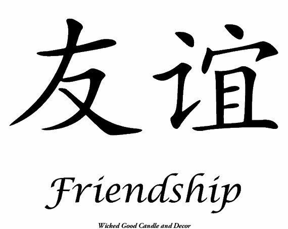 Хорошо по китайски. Китайский символ дружбы. Японский символ дружбы. Знак дружбы на китайском тату. Японский иероглиф Дружба.