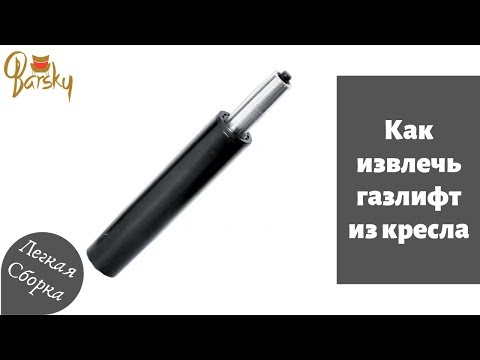 Снять колпачок с газлифта