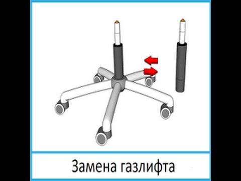 Поменять газпатрон в кресле