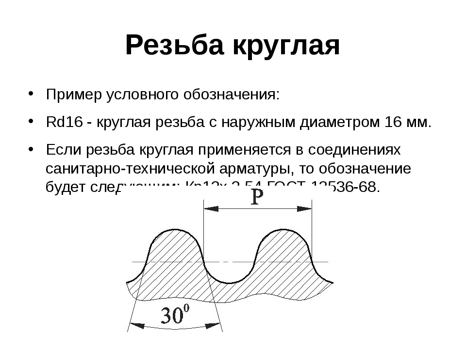 Круглая резьба на чертеже