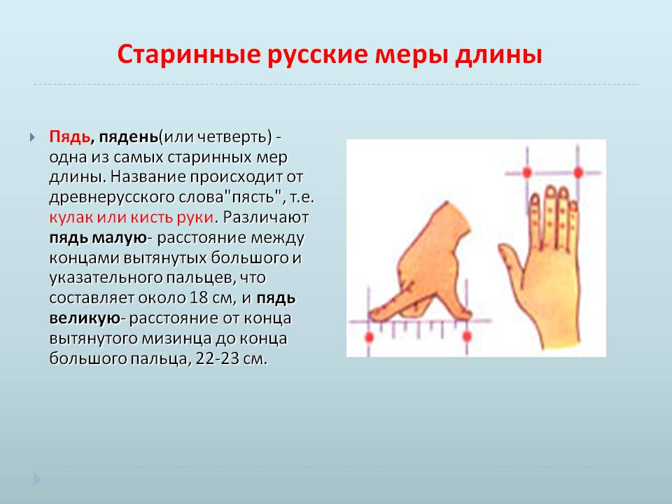 Старинные меры длины презентация