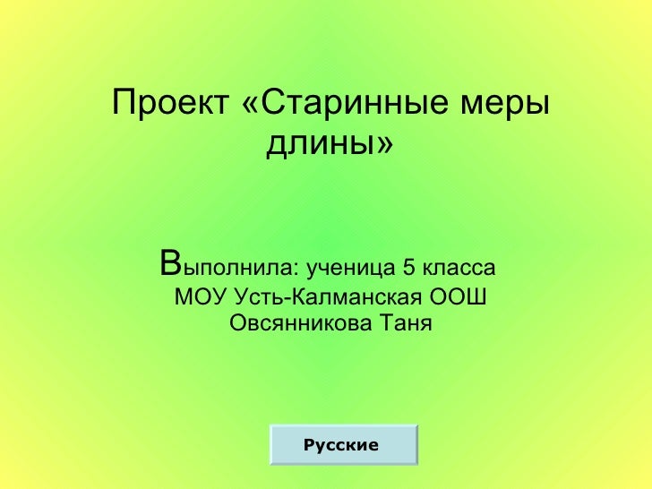 Доклад меры длины