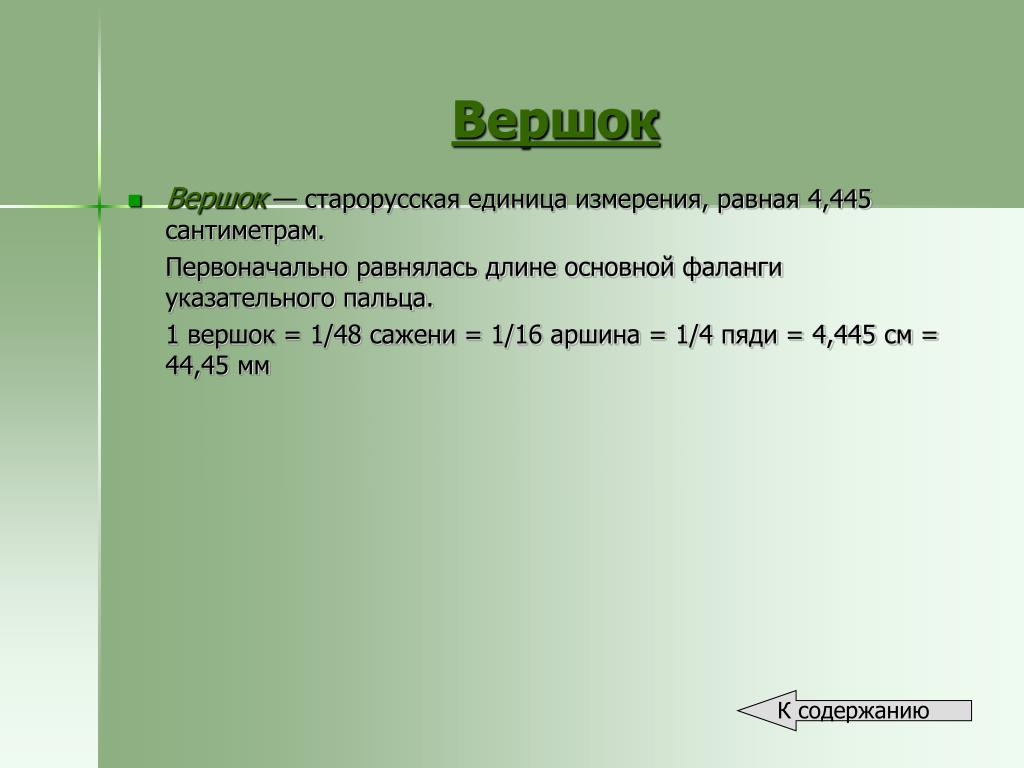 Сколько вершков в 1 миле