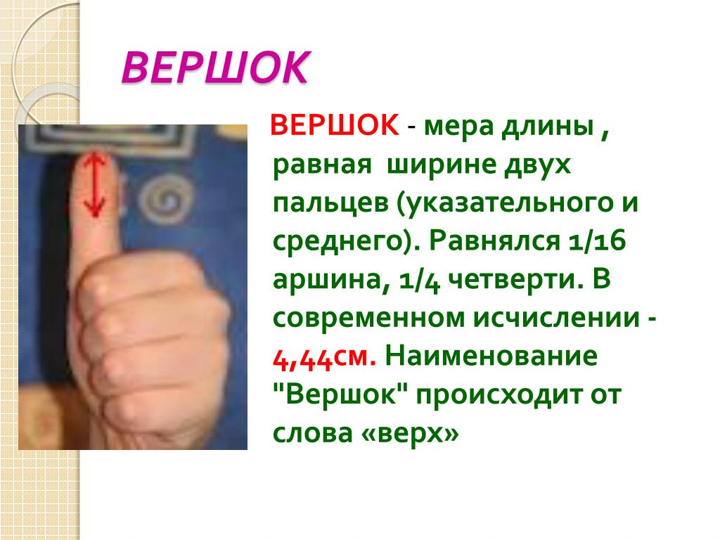 Значение слова вершок. Вершок мера длины. Палец мера длины. Вершок на пальцах. Ширина двух пальцев указательного и среднего.