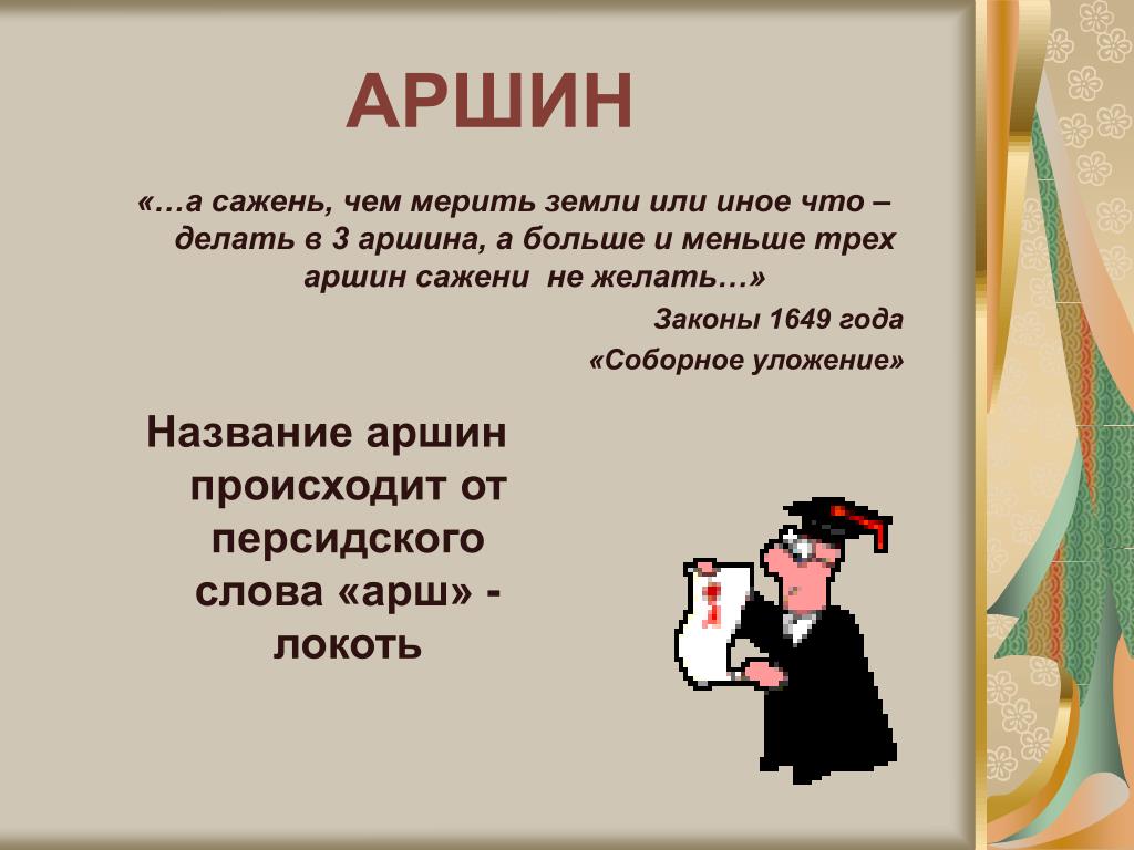 6 букв мера. Три аршина. Аршин земли. Три аршина земли картинки. Меньше аршина.