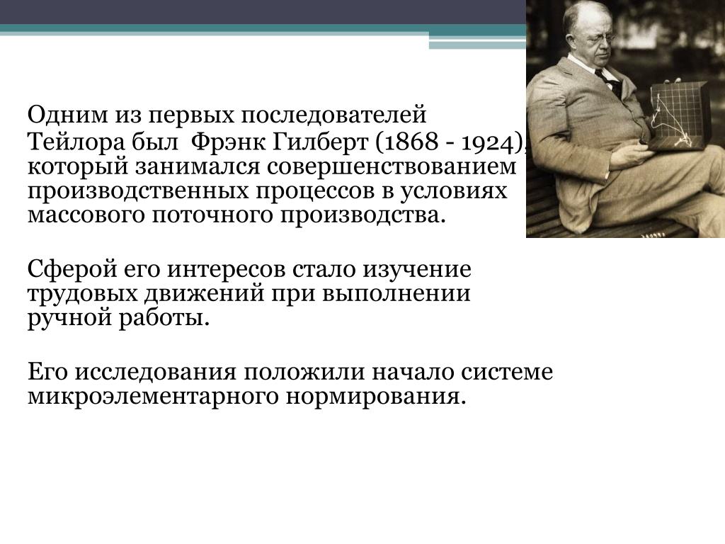 История становления организации. Изучение движений Гилберт. Дисциплинарно организованная наука. Фрэнк Гилберт презентация. Последователь идей Тейлора.