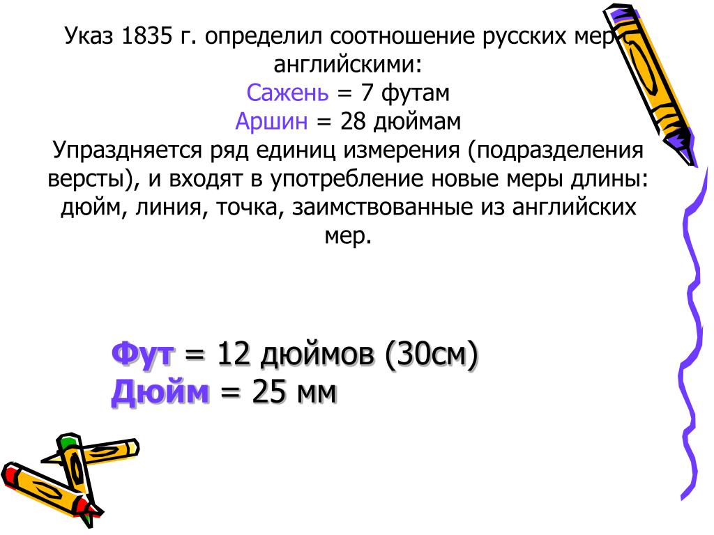 Ярд сколько метров. Соотношение русских мер и английских 1835. Единица измерения фут в метрах. Единица измерения дюйм в см. Меньше дюйма единица измерения.