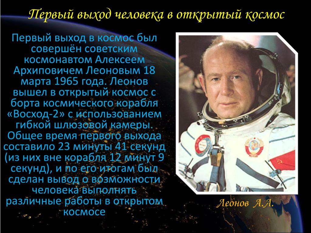 Первые в космосе 5 класс. Проект 5 класс герои космоса Леонов.
